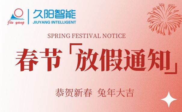 2023年久阳春节放假安排通知