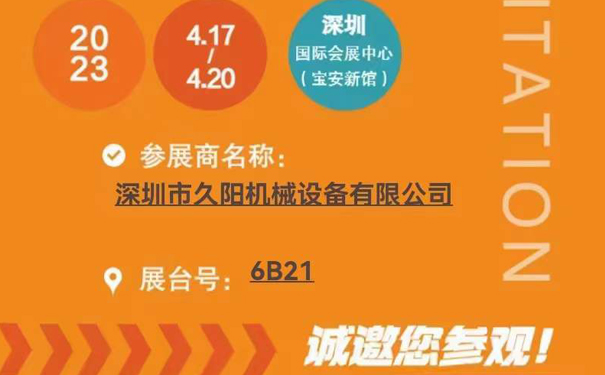 【通知】久阳机械诚邀您莅临2023中国国际橡塑工业展